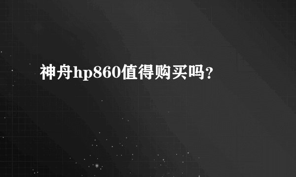 神舟hp860值得购买吗？