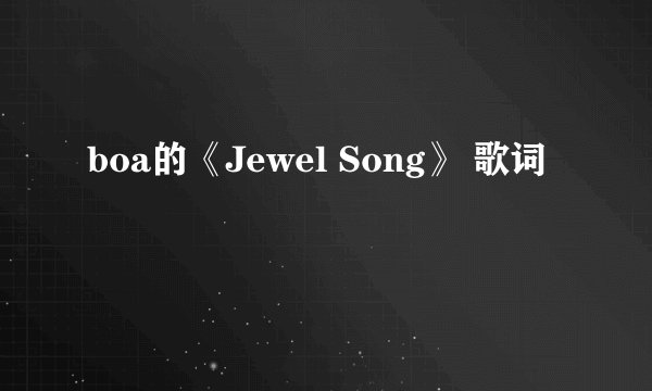 boa的《Jewel Song》 歌词