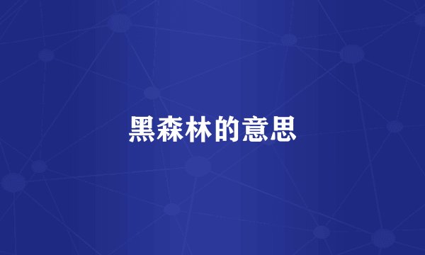 黑森林的意思
