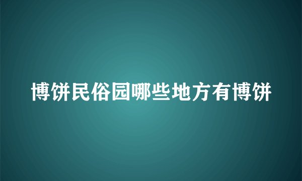 博饼民俗园哪些地方有博饼