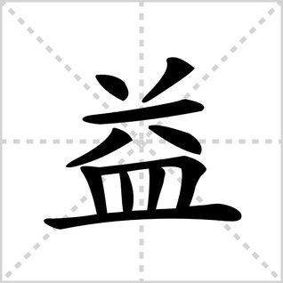 益的读音是什么