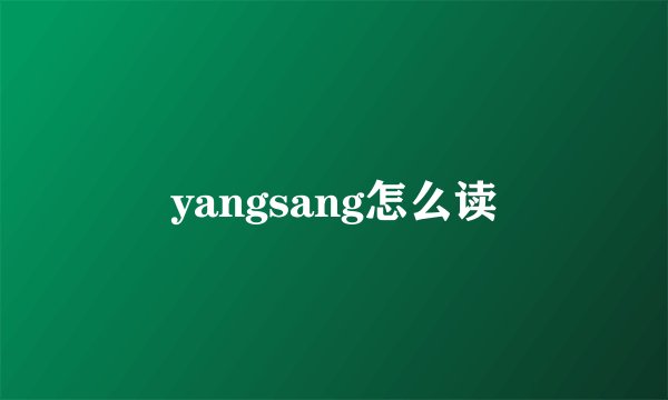 yangsang怎么读
