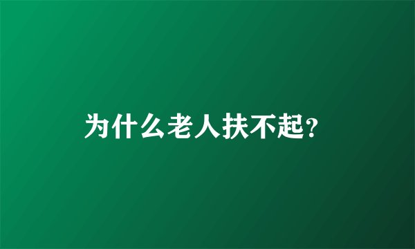 为什么老人扶不起？