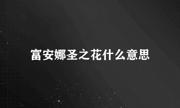 富安娜圣之花什么意思
