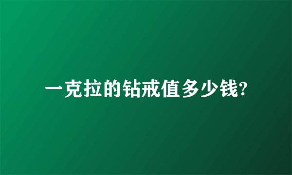 一克拉的钻戒值多少钱?
