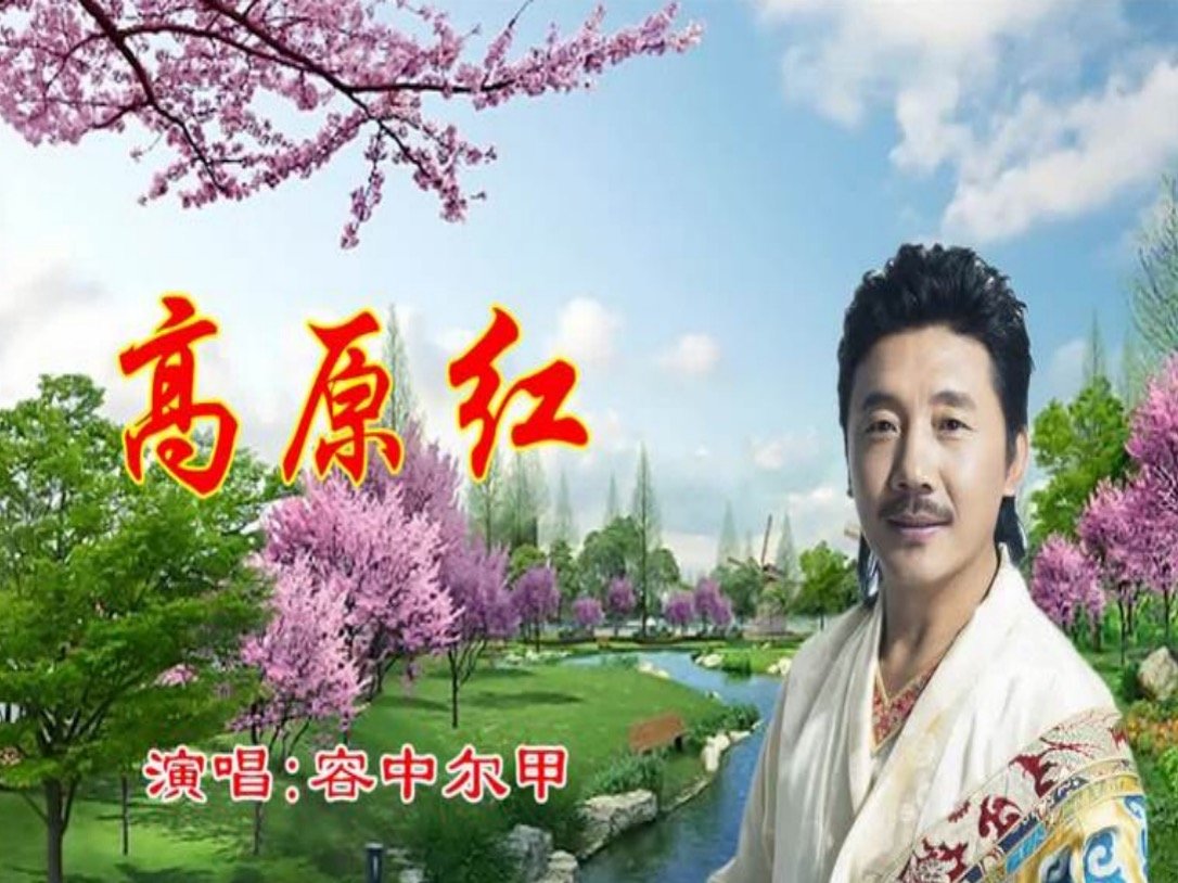 高原红歌曲原唱