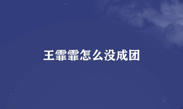 王霏霏怎么没成团
