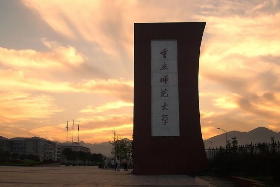 2023重庆市师范学院录取分数线