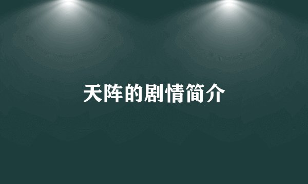 天阵的剧情简介