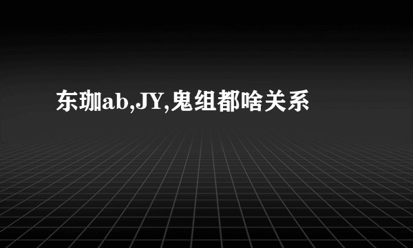 东珈ab,JY,鬼组都啥关系