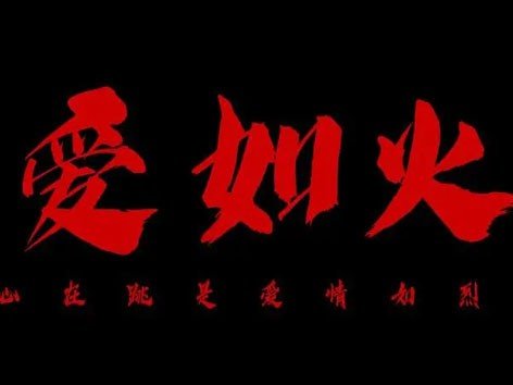 歌曲《爱如火》歌词？