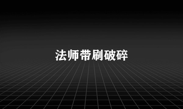 法师带刷破碎