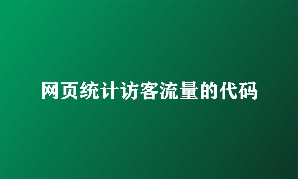 网页统计访客流量的代码
