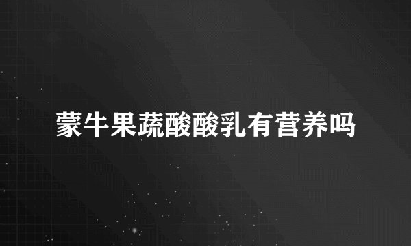 蒙牛果蔬酸酸乳有营养吗