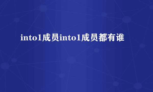 into1成员into1成员都有谁
