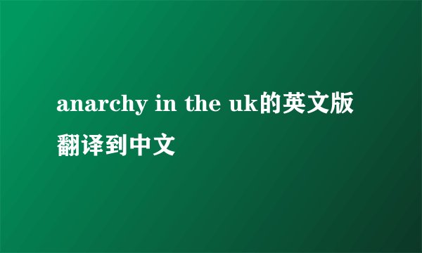 anarchy in the uk的英文版翻译到中文