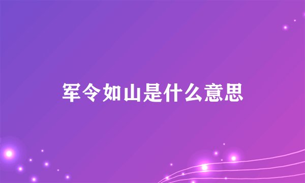 军令如山是什么意思
