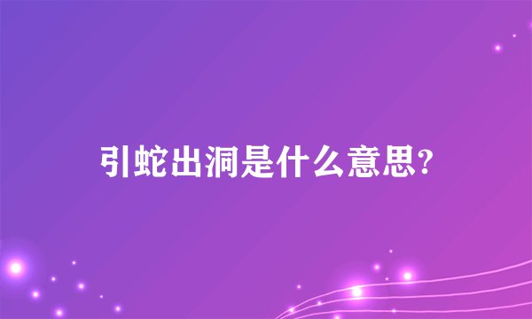 引蛇出洞是什么意思?