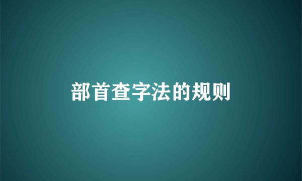 部首查字法的规则