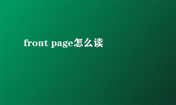 front page怎么读