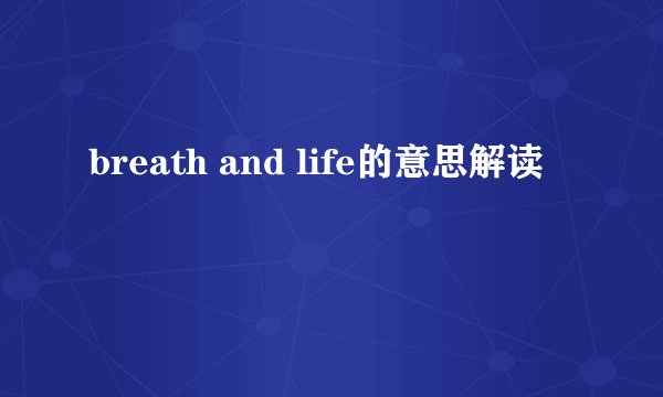 breath and life的意思解读