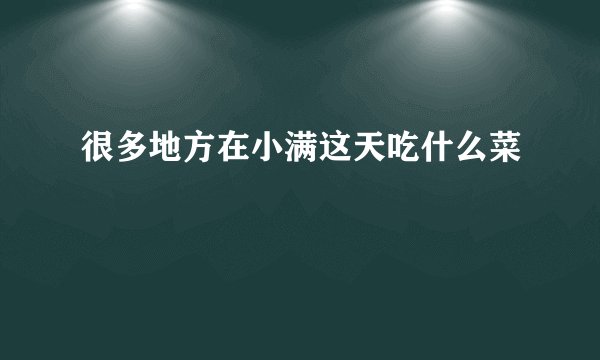 很多地方在小满这天吃什么菜
