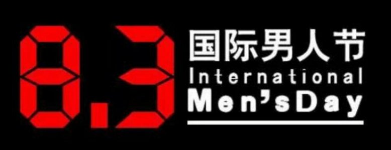 男人节是哪天？