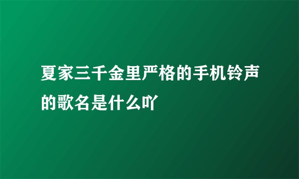 夏家三千金里严格的手机铃声的歌名是什么吖