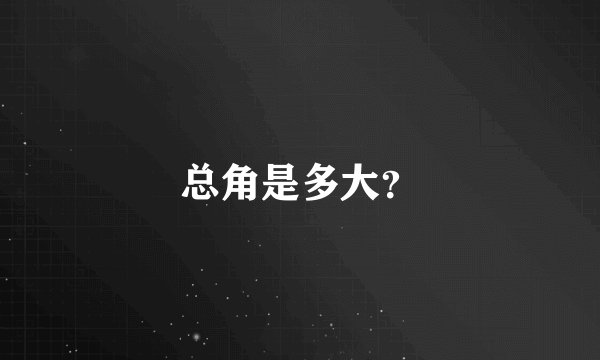 总角是多大？