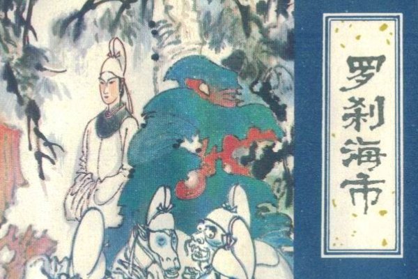 罗刹海市点击率