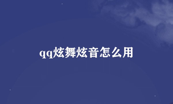 qq炫舞炫音怎么用