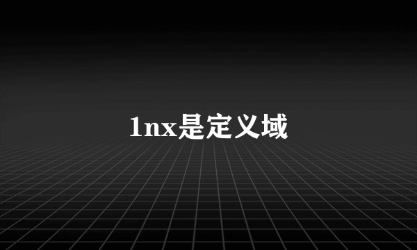 1nx是定义域