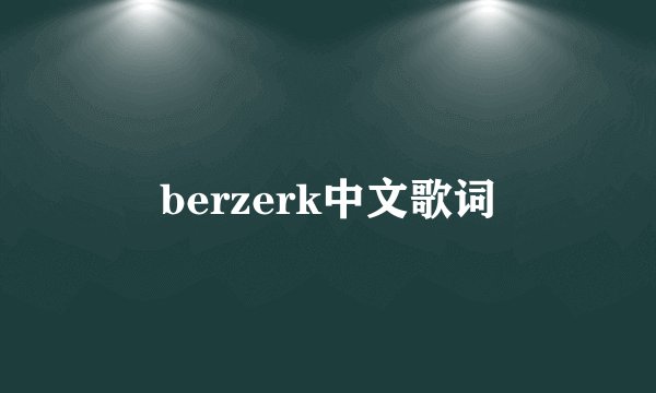 berzerk中文歌词