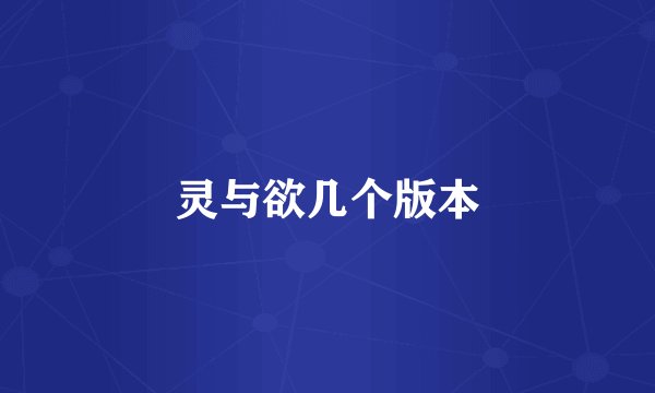 灵与欲几个版本