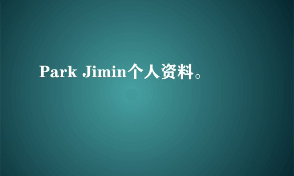 Park Jimin个人资料。