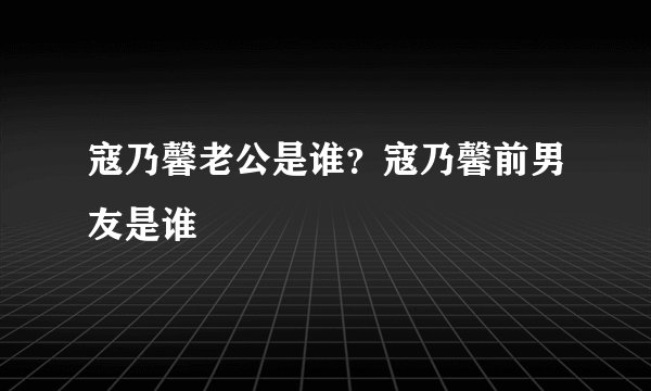 寇乃馨老公是谁？寇乃馨前男友是谁