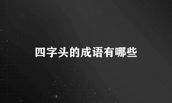 四字头的成语有哪些