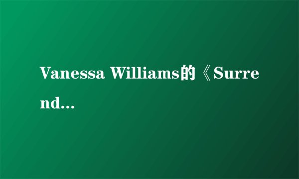 Vanessa Williams的《Surrender》 歌词