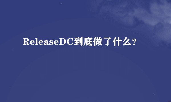 ReleaseDC到底做了什么？