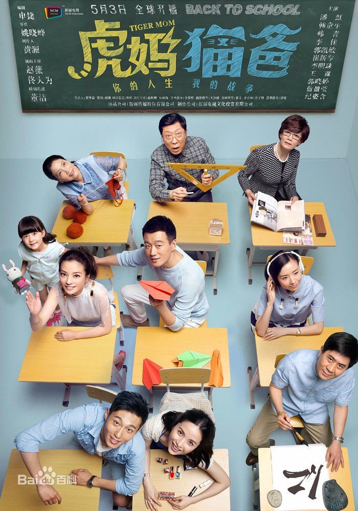 虎妈猫爸主要什么剧情