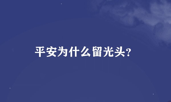 平安为什么留光头？