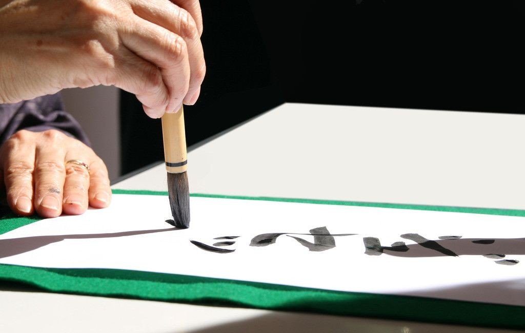 高瞻远瞩书法作品