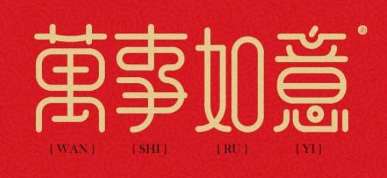 万事如意下一句接什么?