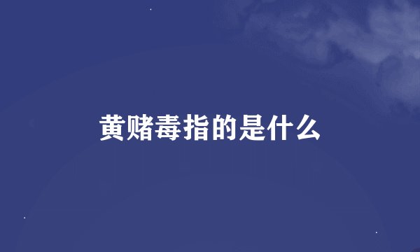黄赌毒指的是什么