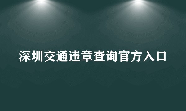 深圳交通违章查询官方入口