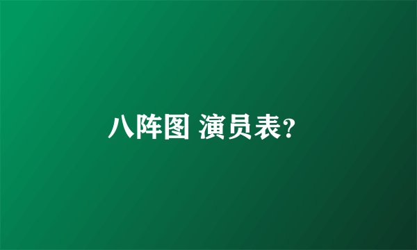 八阵图 演员表？
