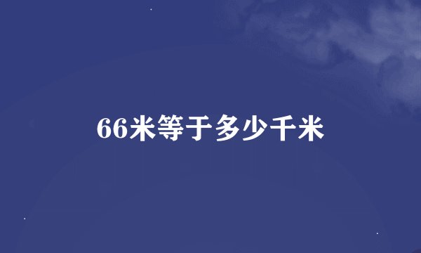 66米等于多少千米