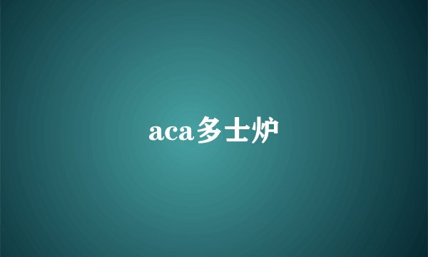 aca多士炉