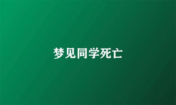 梦见同学死亡