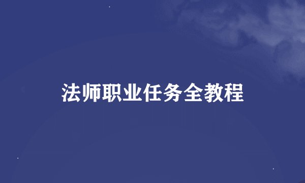 法师职业任务全教程